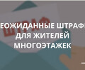 Неожиданные штрафы для жителей многоэтажек.