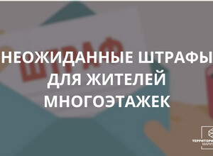 Неожиданные штрафы для жителей многоэтажек.