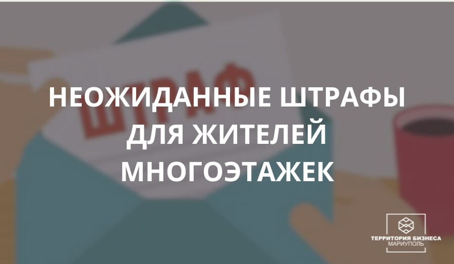 Неожиданные штрафы для жителей многоэтажек.