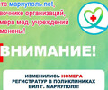 Внимание! Изменились номера регистратур в поликлиниках БИЛ г. Мариуполя!