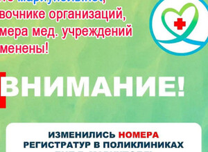 Внимание! Изменились номера регистратур в поликлиниках БИЛ г. Мариуполя!
