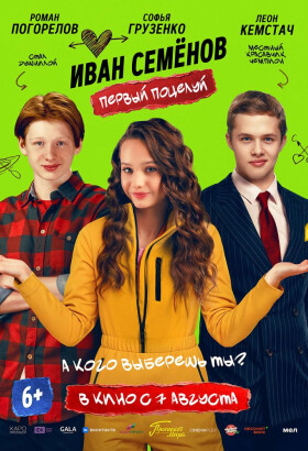 Иван Семёнов. Первый поцелуй | Комедия | 2025