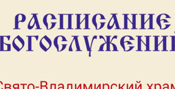 Расписание богослужений | С 23 марта по 7 апреля | Свято-Владимирский храм