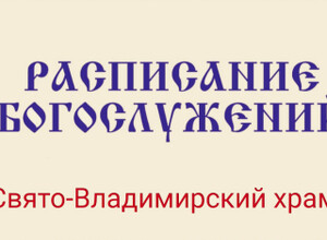 Расписание богослужений | С 23 марта по 7 апреля | Свято-Владимирский храм