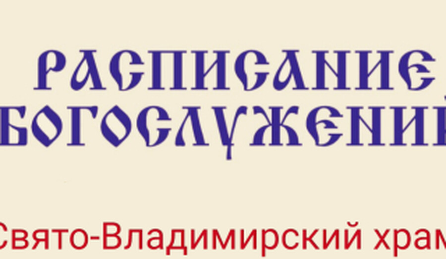 Расписание богослужений | Со 2 по 21 мая | Свято-Владимирский храм