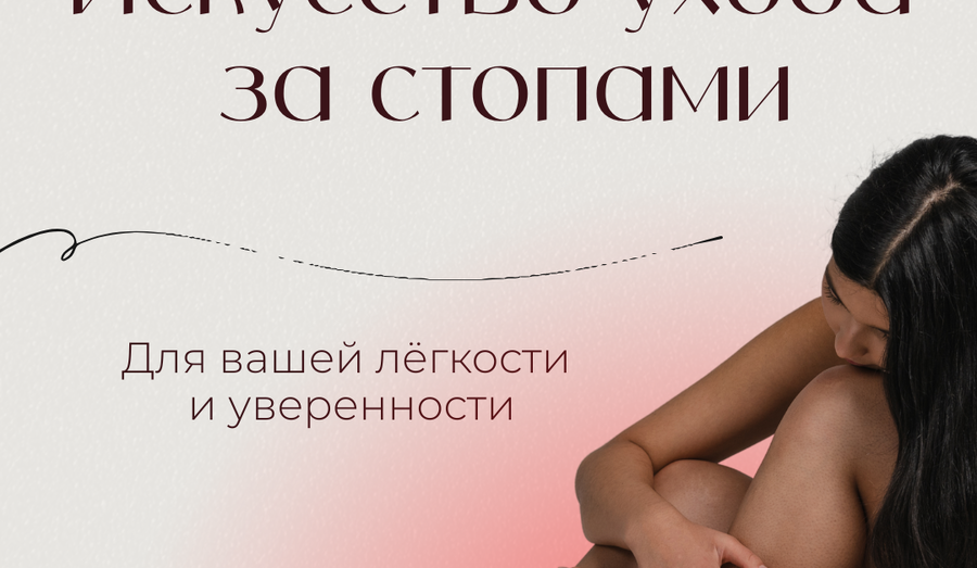 Искусство ухода за стопами для вашей лёгкости и уверенности