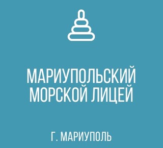 МБОУ МАРИУПОЛЬСКИЙ МОРСКОЙ ЛИЦЕЙ