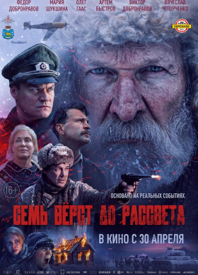 Семь верст до рассвета | Военный, История, Драма | 2026