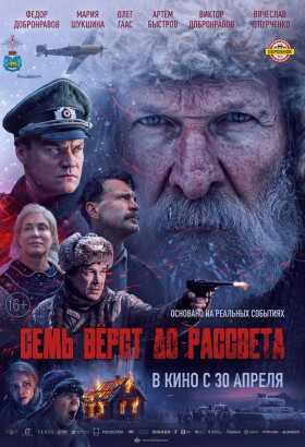 Семь верст до рассвета | Военный, История, Драма | 2026