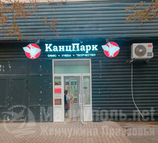 Магазин КанцПарк на ул. 130-й Таганрогской Дивизии