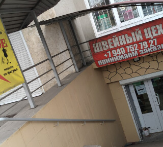 Швейная мастерская/Ателье пр. Ильича 141