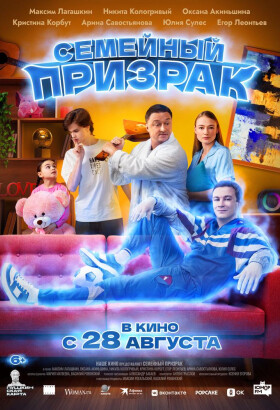 Семейный призрак | Семейный | 2025