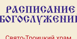 Расписание богослужений | С 16 по 22 марта | Свято-Троицкий храм г. Мариуполя