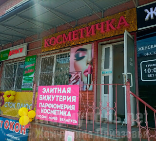 Магазин КОСМЕТИЧКА на пер. Транспортный
