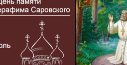День памяти Святого Серафима Саровского