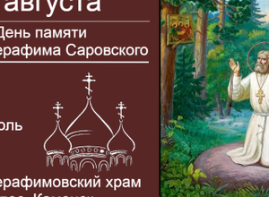 День памяти Святого Серафима Саровского