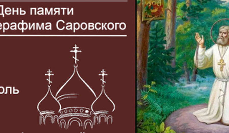 День памяти Святого Серафима Саровского