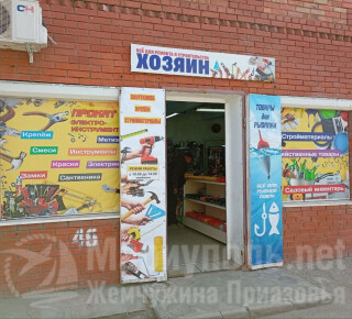 Магазин ХОЗЯИН на рынке Юмовила