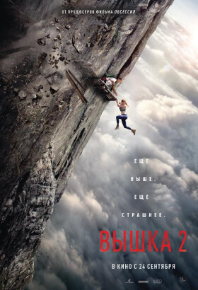 Вышка 2 | Триллер | 2026