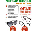 Салон оптики ЧЕТКИЙ ВЗГЛЯД на пр. Ленина