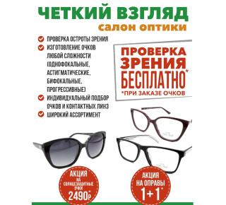 Салон оптики ЧЕТКИЙ ВЗГЛЯД на пр. Ленина