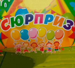 Магазин СЮРПРИЗ на ул. Киевская