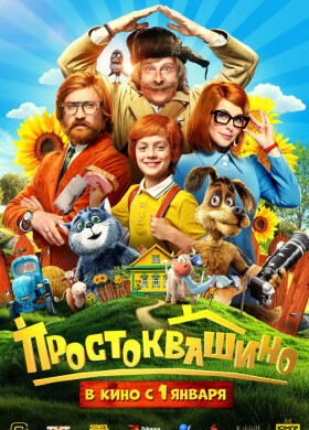 Простоквашино | Приключения, Семейный | 2025