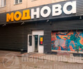 Магазин МОДНОВА/ GoodZone на ул. Таганрогской дивизии