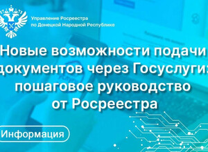 Теперь жители ДНР могут оформить право собственности на недвижимость в Росреестре через Госуслуги (пошаговая инструкция)