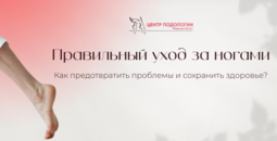 Правильный уход за ногами: как предотвратить проблемы и сохранить здоровье?