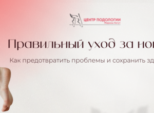 Правильный уход за ногами: как предотвратить проблемы и сохранить здоровье?