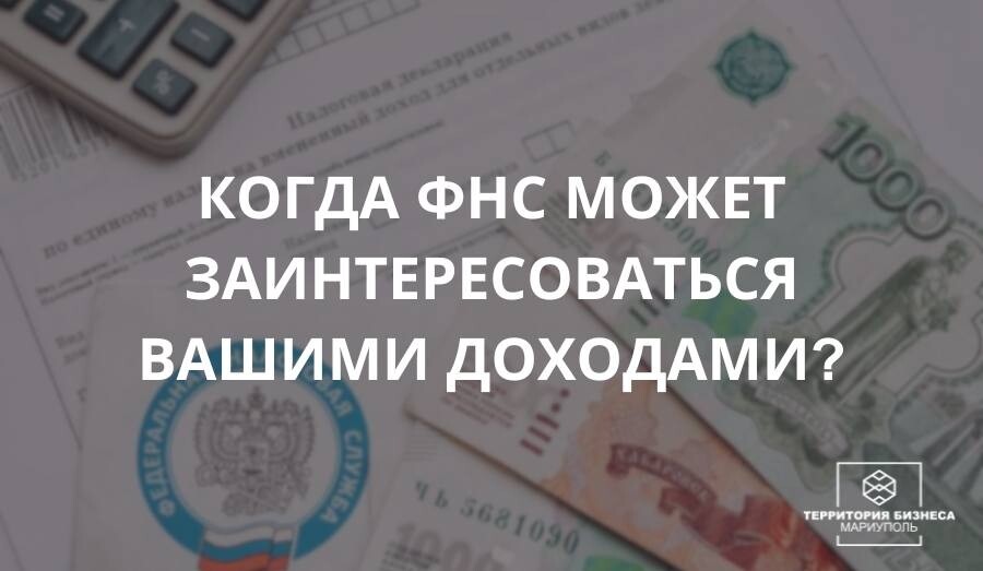 Когда ФНС обязательно заинтересуется вашими доходами?