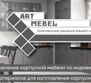 ART MEBEL Комплексные решения вашего интерьера