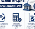  Досрочно погасили кредит? Не забудьте уведомить банк