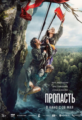 Пропасть | Триллер | 2026