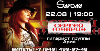 СЕРГЕЙ МАВРИН впервые в Мариуполе!