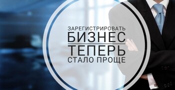 Как быстро и просто зарегистрировать бизнес? 