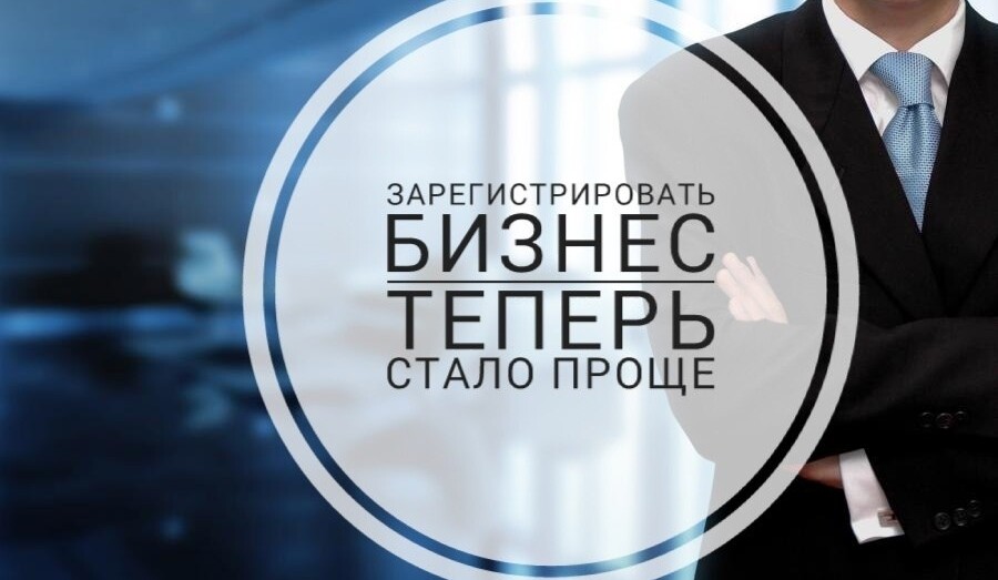 Как быстро и просто зарегистрировать бизнес?