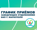 График амбулаторного приема заведующих отделениями БИЛ 