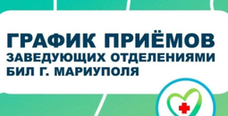График амбулаторного приема заведующих отделениями БИЛ 
