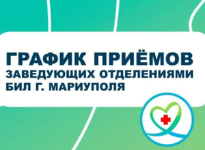 График амбулаторного приема заведующих отделениями БИЛ 
