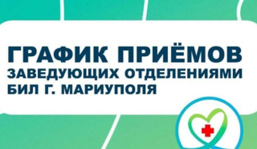 График амбулаторного приема заведующих отделениями БИЛ 