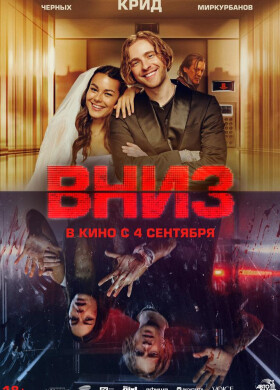 Вниз | Триллер, Драма | 2025
