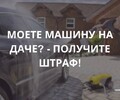 Не мойте автомобиль на даче или возле дома!