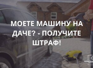 Не мойте автомобиль на даче или возле дома!