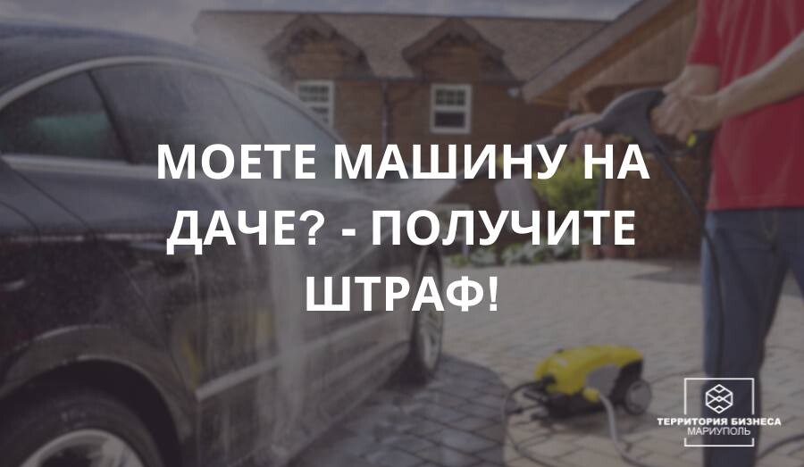 Не мойте автомобиль на даче или возле дома!
