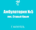 Поликлиника №3 Амбулатория №5 в пос. Старый Крым