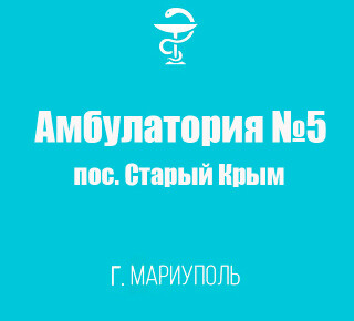 Поликлиника №3 Амбулатория №5 в пос. Старый Крым