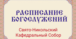 Расписание богослужений | С 24 по 30 мая | Свято-Никольский кафедральный собор