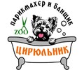 Парикмахер и банщик ZOO ЦИРЮЛЬНИК на бул. 50 Лет Октября